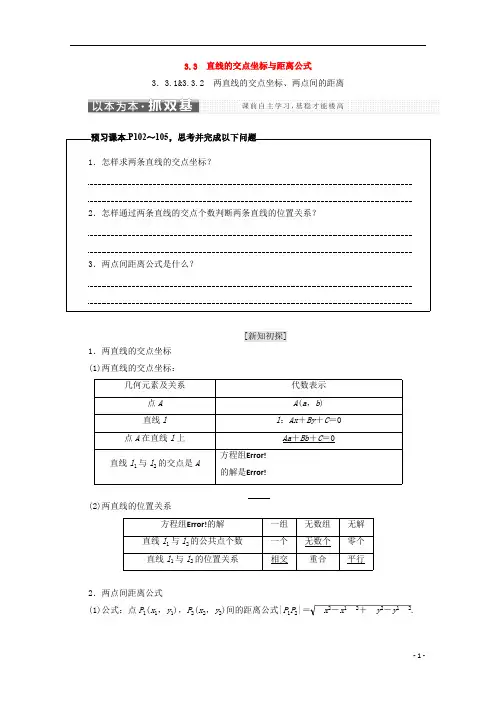 高中数学人教版必修二(浙江专版)学案直线的交点坐标与距离公式含答案