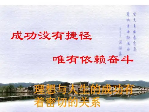 励志教育《成功没有捷径,唯有依赖奋斗》主题班会PPT