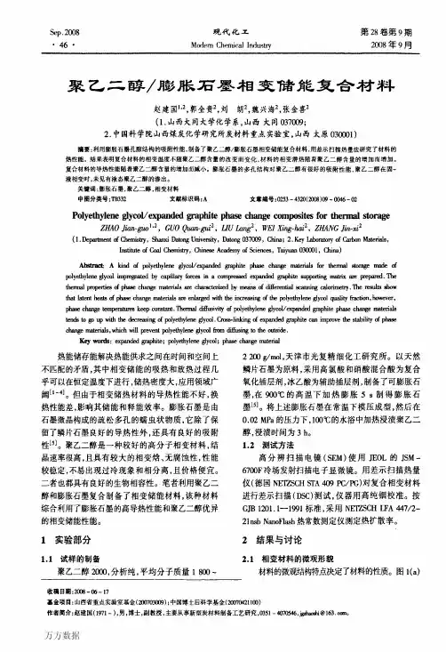 聚乙二醇／膨胀石墨相变储能复合材料