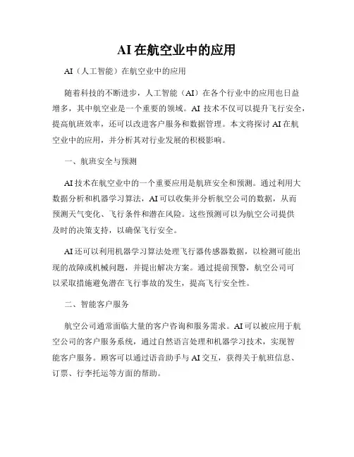 AI在航空业中的应用