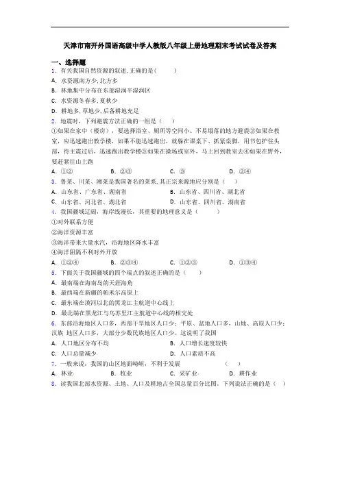 天津市南开外国语高级中学人教版八年级上册地理期末考试试卷及答案