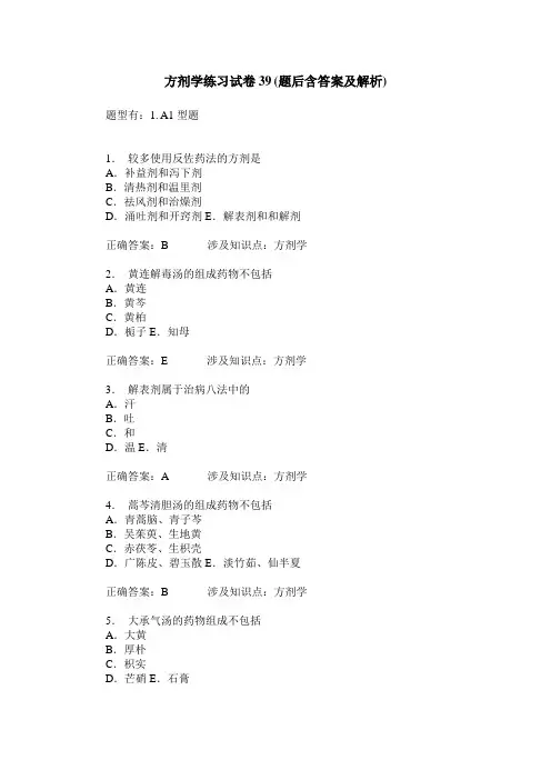 方剂学练习试卷39(题后含答案及解析)_0