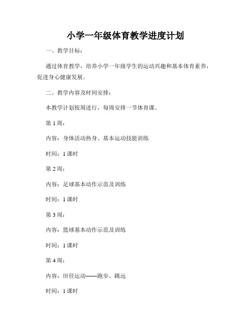 小学一年级体育教学进度计划