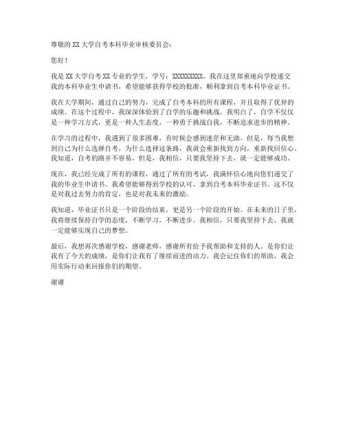 自考本科毕业生申请书模板