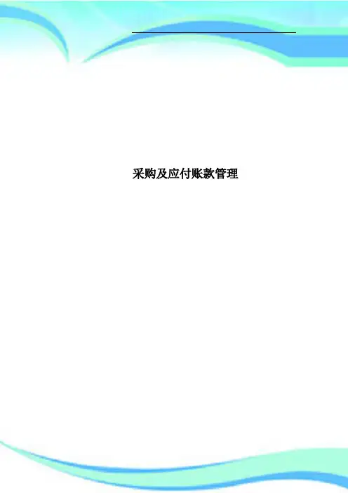采购及应付账款管理