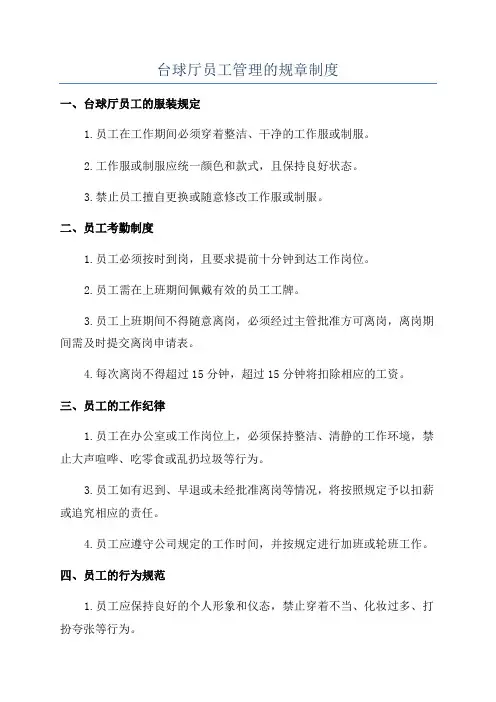 台球厅员工管理的规章制度