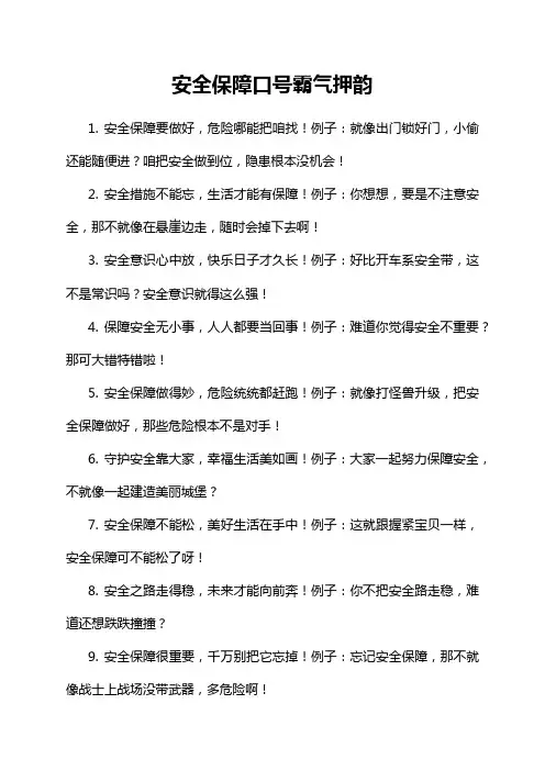 安全保障口号霸气押韵