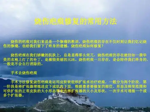 烧伤疤痕修复的常用方法
