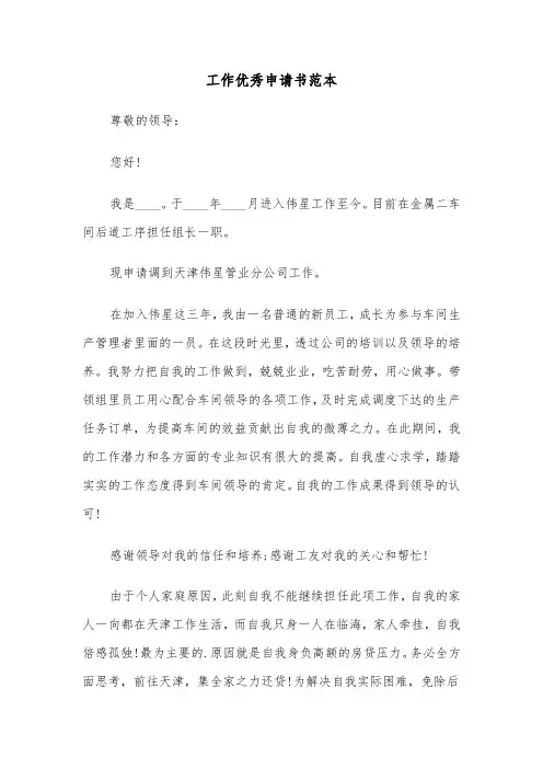 工作优秀申请书范本（三篇）