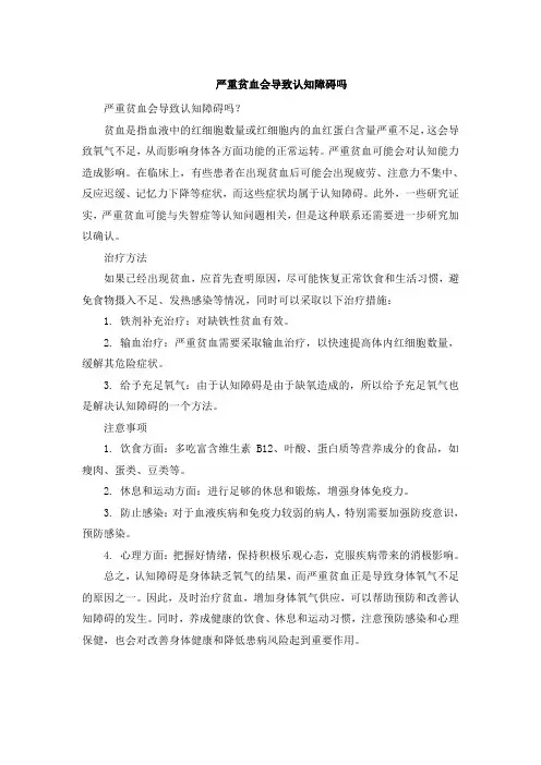 严重贫血会导致认知障碍吗