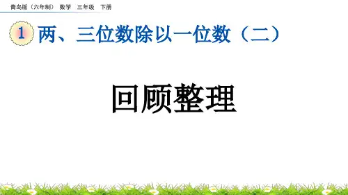 回顾整理青岛版六年制数学三年级下册PPT课件