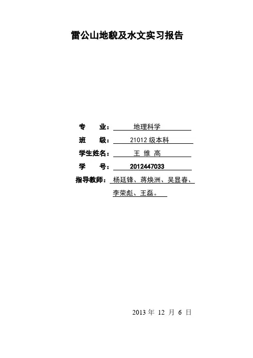 2012447033 王维高 雷公山地貌及水文实习报告
