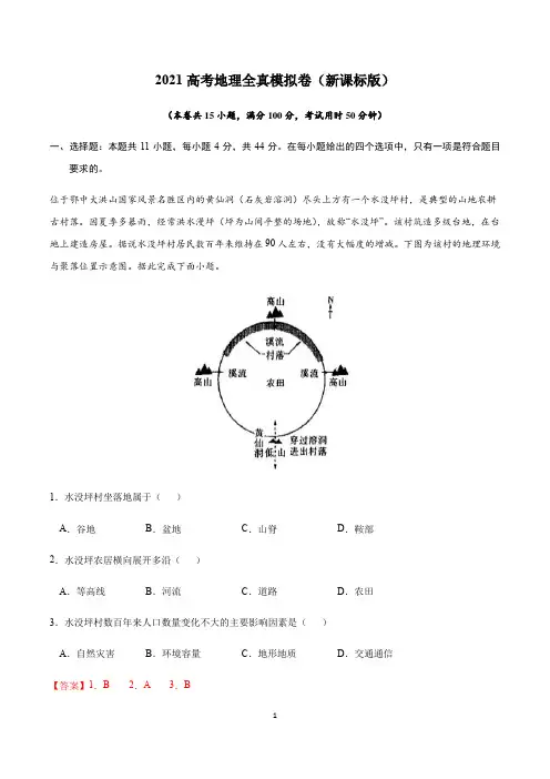 2021高考地理全真模拟卷(一)解析版
