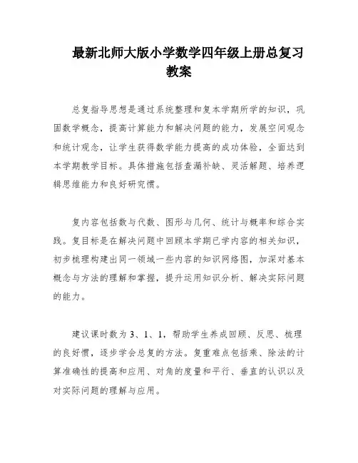最新北师大版小学数学四年级上册总复习教案