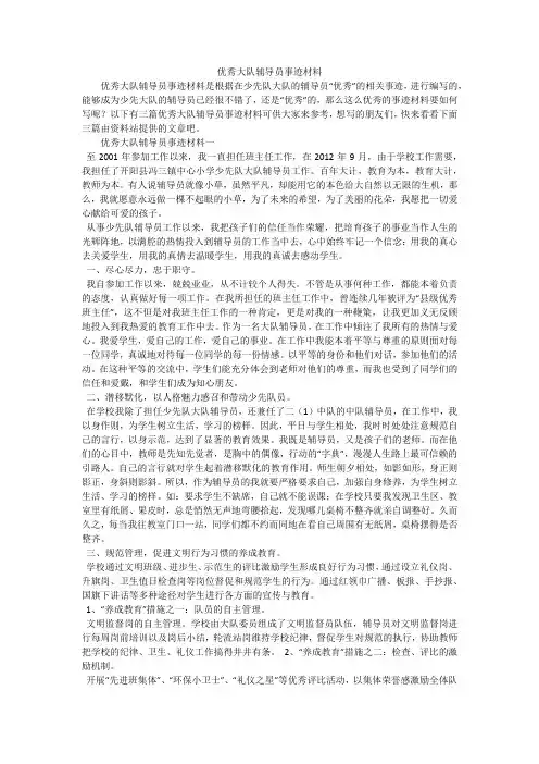 优秀大队辅导员事迹材料