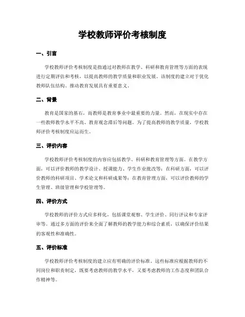 学校教师评价考核制度