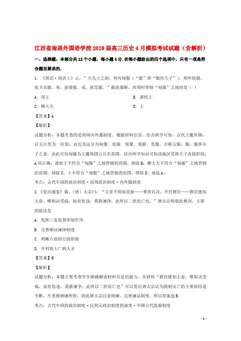 江西省南昌外国语学校2019届高三历史4月模拟考试试题(含解析)