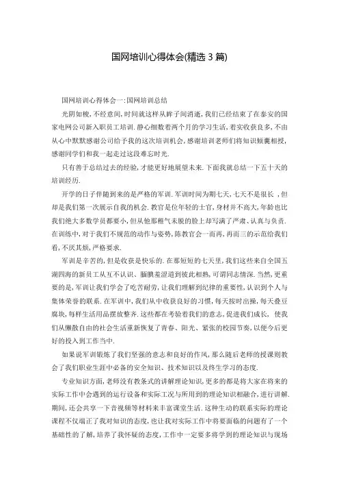 国网培训心得体会(精选3篇)