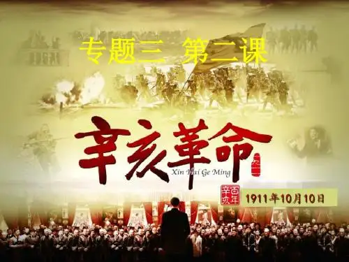 历史必修一人民版专题三第二课辛亥革命课件(共34张PPT)