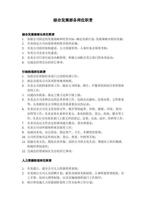 综合发展部各岗位职责