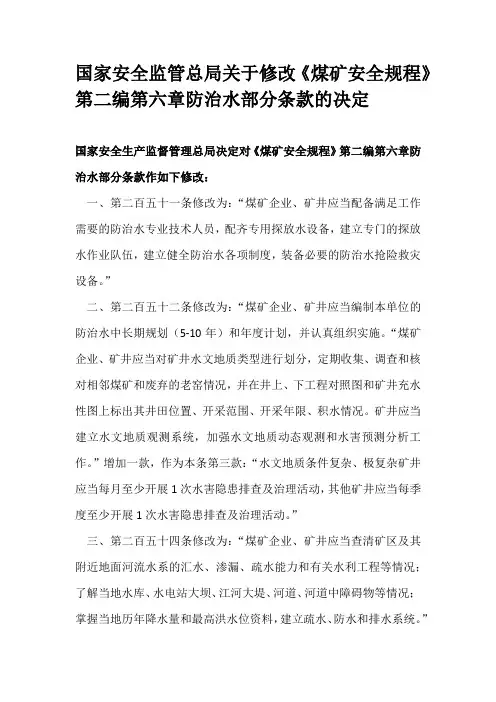煤矿方面的防水安全知识