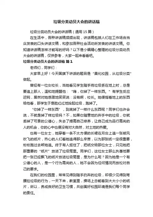 垃圾分类动员大会的讲话稿（通用15篇）