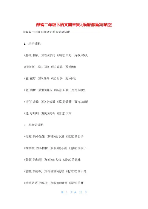 部编二年级下语文期末复习词语搭配与填空
