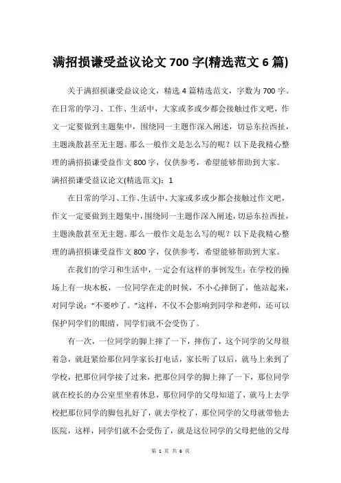 满招损谦受益议论文700字(尚可范文6篇)