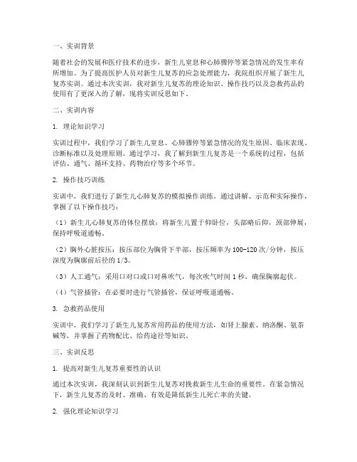 新生儿复苏实训反思报告
