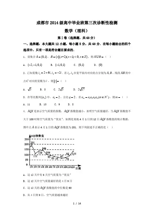 数学理卷·2017年四川省成都市高三第三次诊断检测(答案详解)(2017年.05)