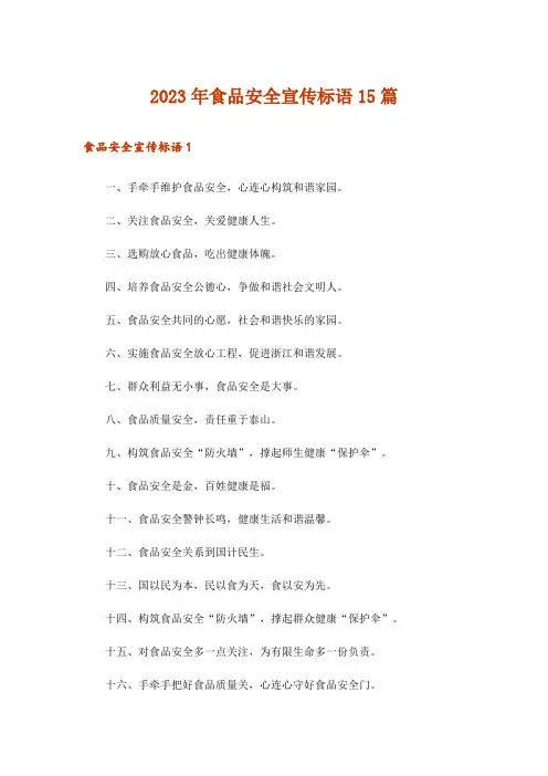 2023年食品安全宣传标语15篇_1