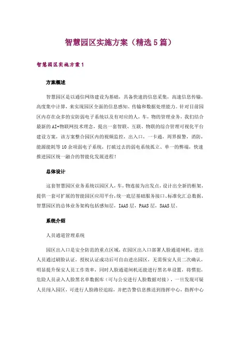 智慧园区实施方案(精选5篇)