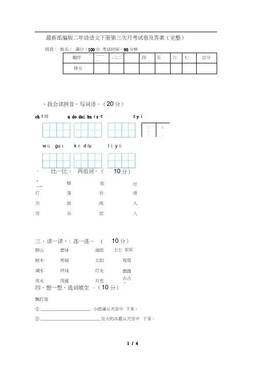 最新部编版二年级语文下册第三次月考试卷及答案(完整)