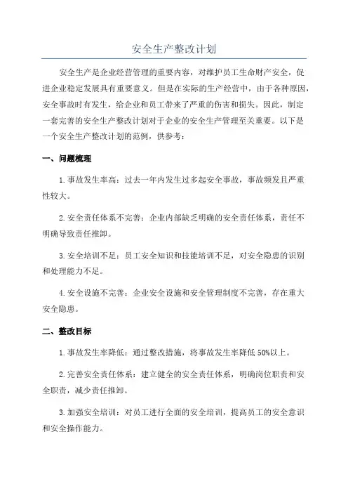 安全生产整改计划