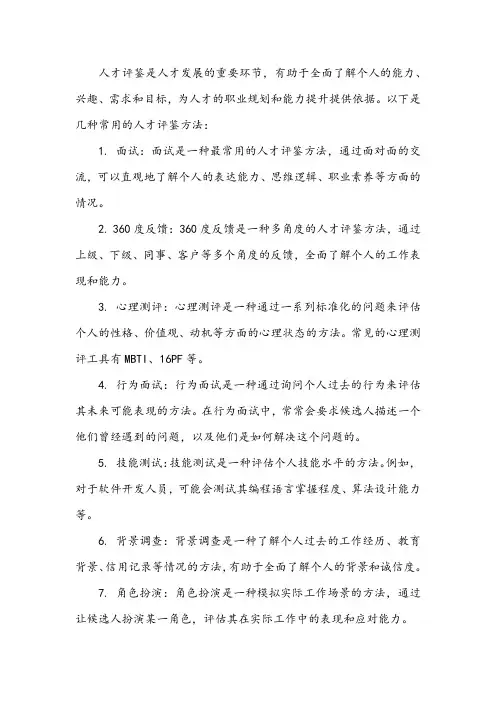 人才评鉴方法