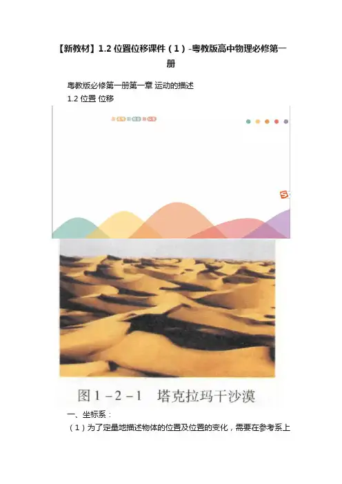 【新教材】1.2位置位移课件（1）-粤教版高中物理必修第一册