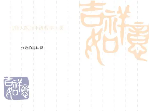 北师大版数学五上《分数的再认识》课件