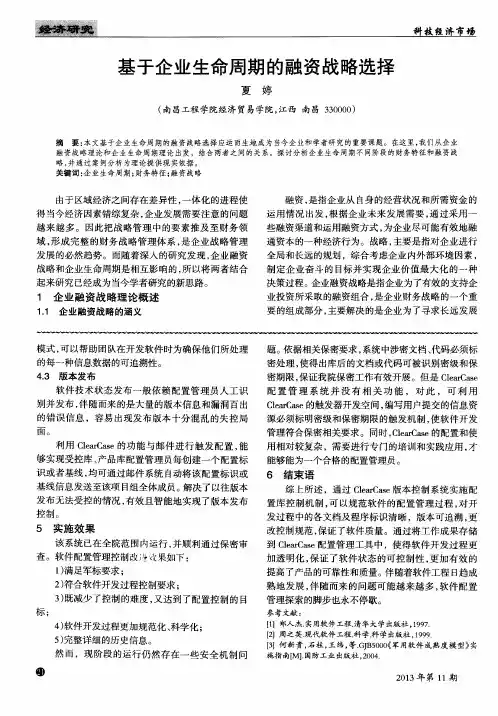 基于企业生命周期的融资战略选择