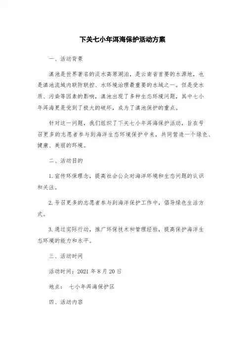 下关七小年洱海保护活动方案