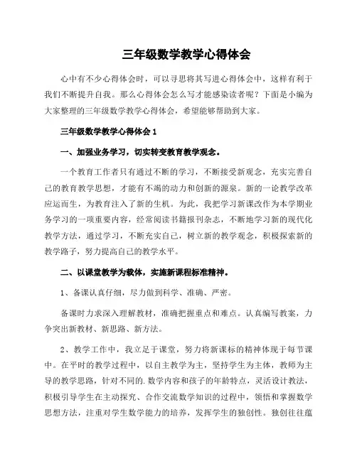三年级数学教学心得体会