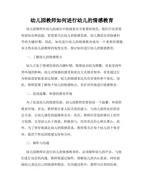 幼儿园教师如何进行幼儿的情感教育