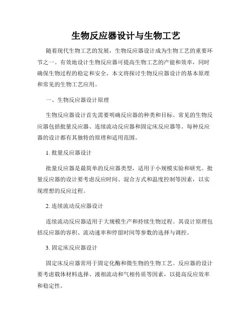 生物反应器设计与生物工艺