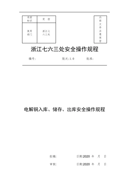 电解铜入库、储存、出库安全操作规程(全面)