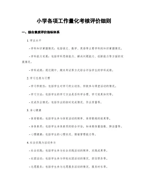 小学各项工作量化考核评价细则