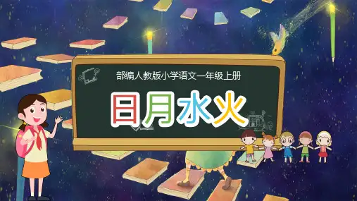 部编版语文一年级上册《日月水火》