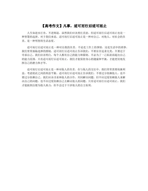 【高考作文】凡事,适可而行后适可而止