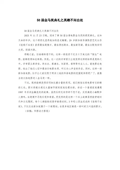 50届金马奖典礼之英雄不问出处