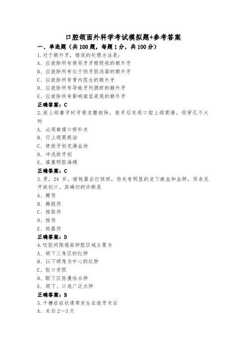 口腔颌面外科学考试模拟题+参考答案