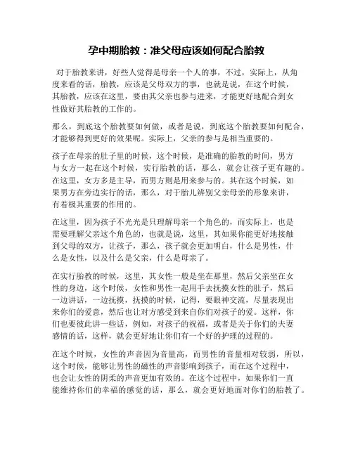 孕中期胎教：准父母应该如何配合胎教