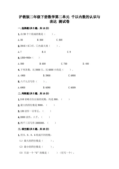 沪教版二年级下册数学第二单元 千以内数的认识与表达 测试卷-精品(有一套)